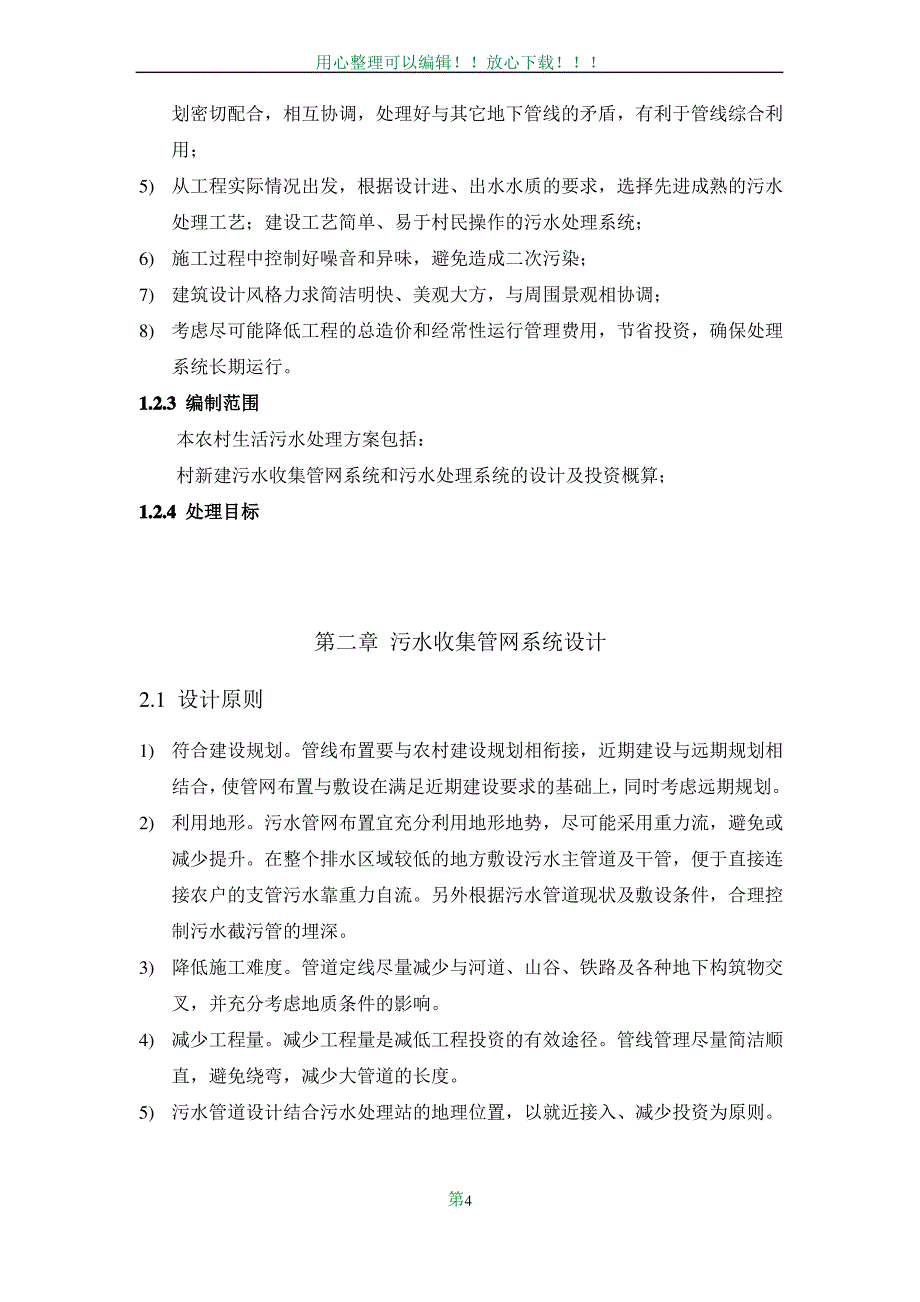 农村生活污水设计方案_第4页