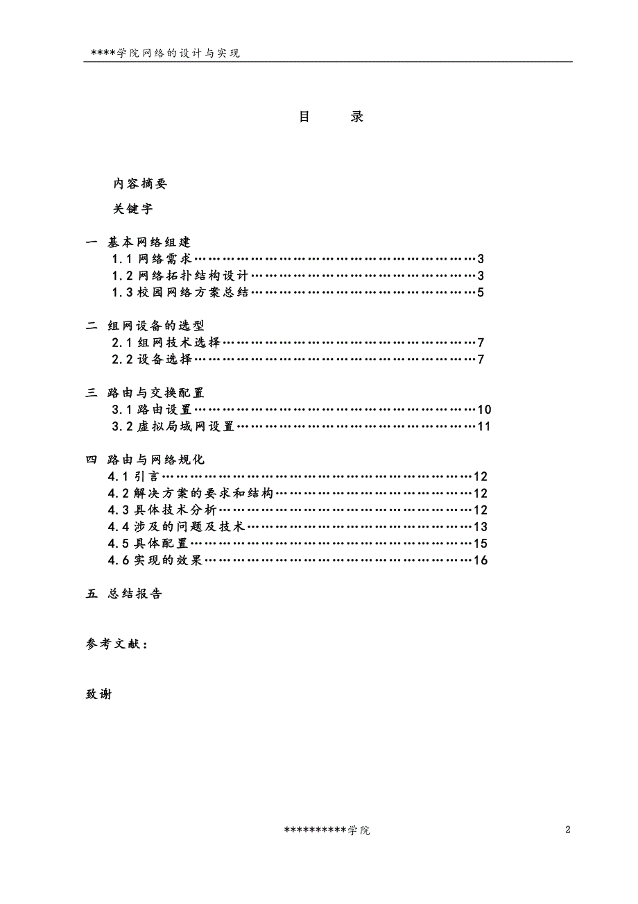 学院网络的设计与实现(毕业论文-范本).doc_第2页