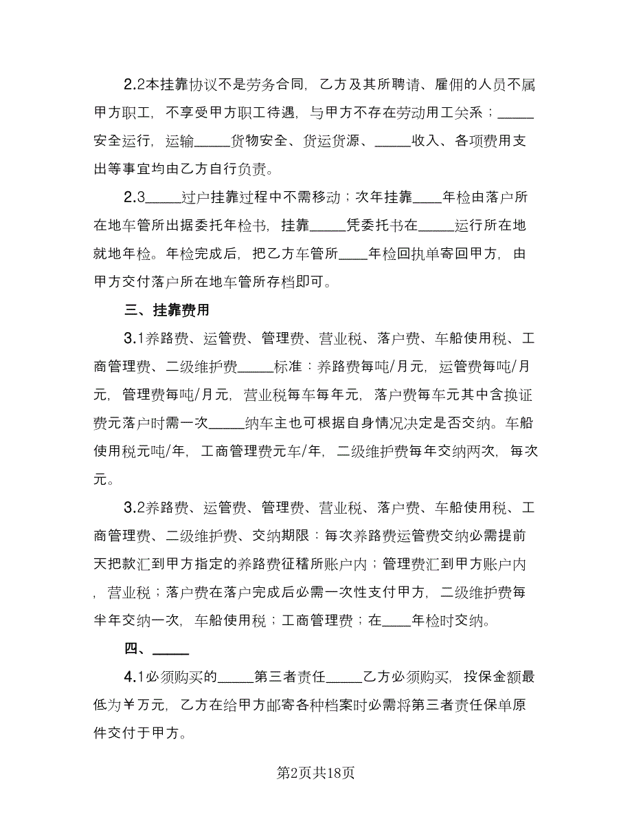 挂靠经营协议格式版（五篇）.doc_第2页