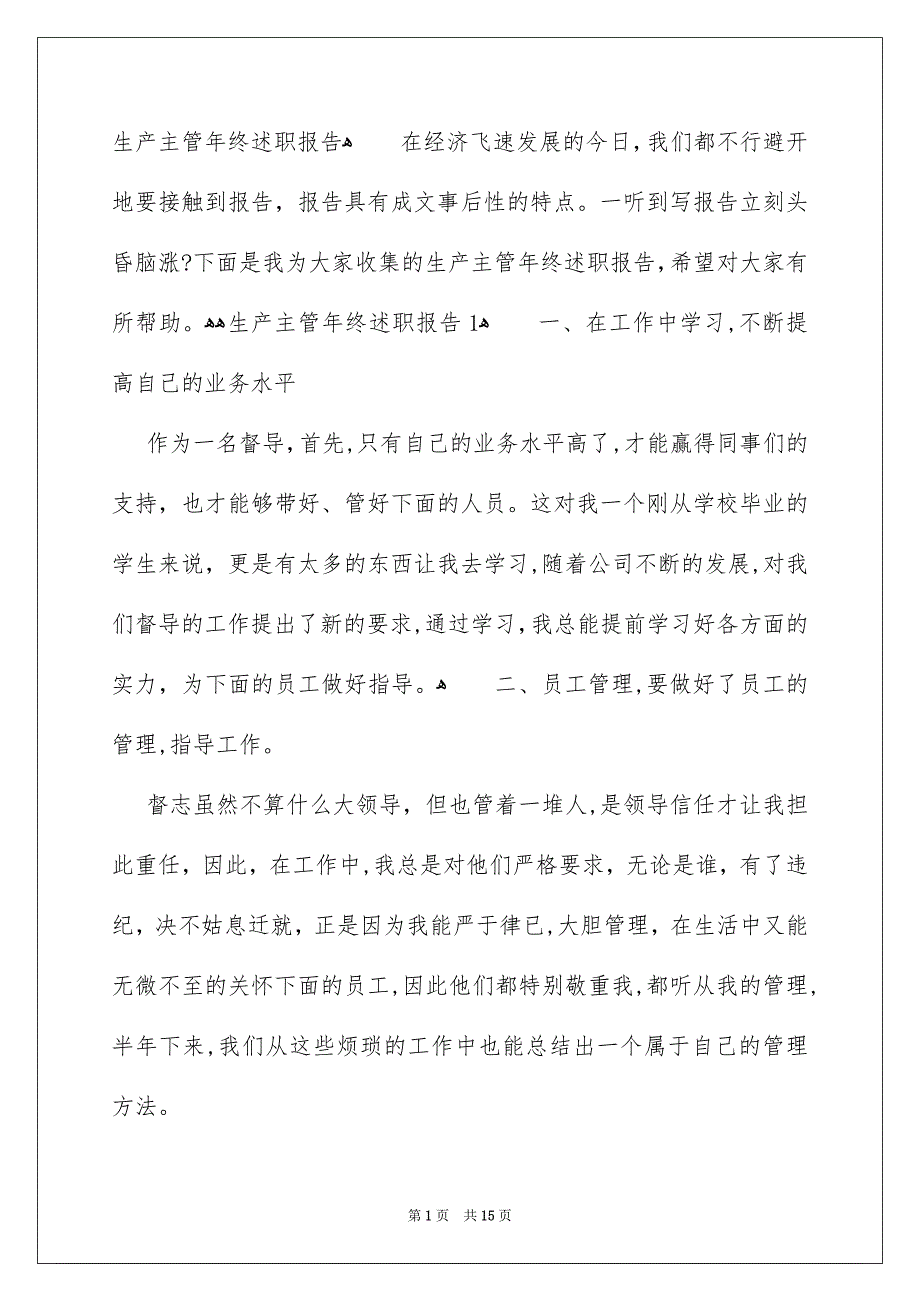 生产主管年终述职报告_第1页