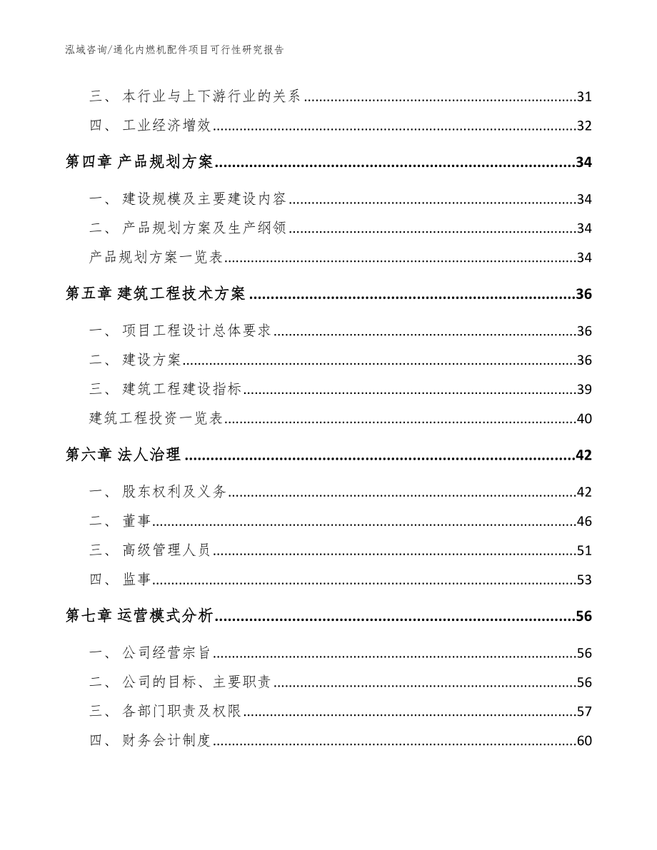 通化内燃机配件项目可行性研究报告范文模板_第2页