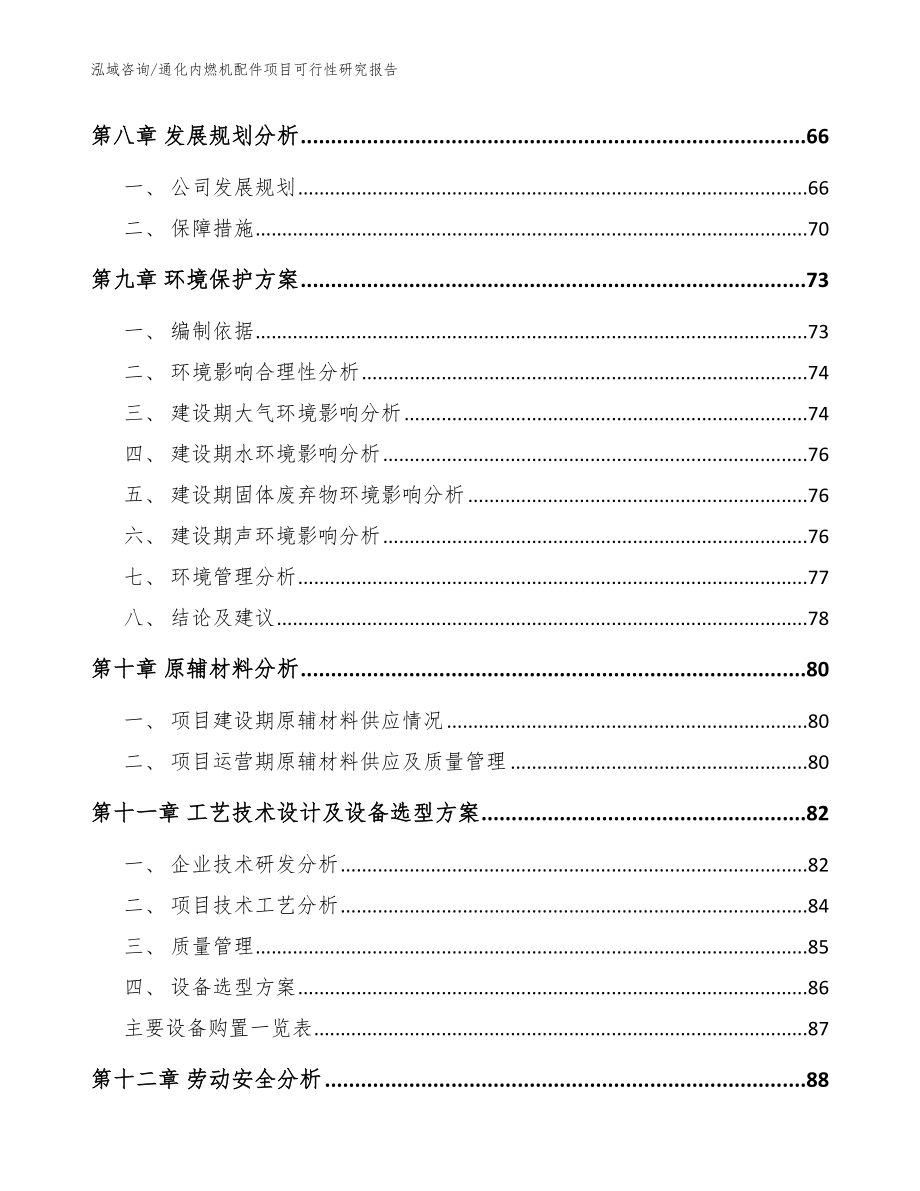 通化内燃机配件项目可行性研究报告范文模板_第3页