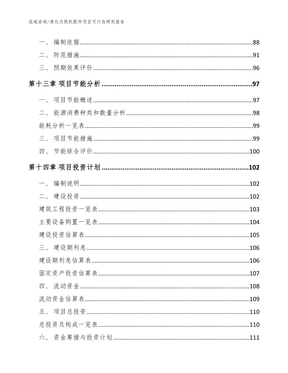 通化内燃机配件项目可行性研究报告范文模板_第4页