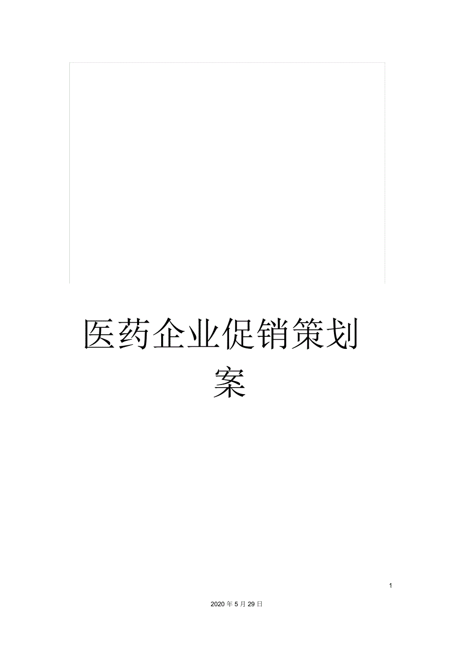 医药企业促销策划案_第1页