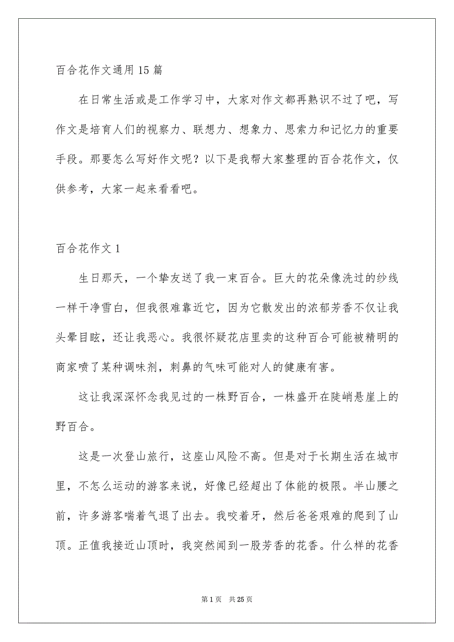 百合花作文通用15篇_第1页