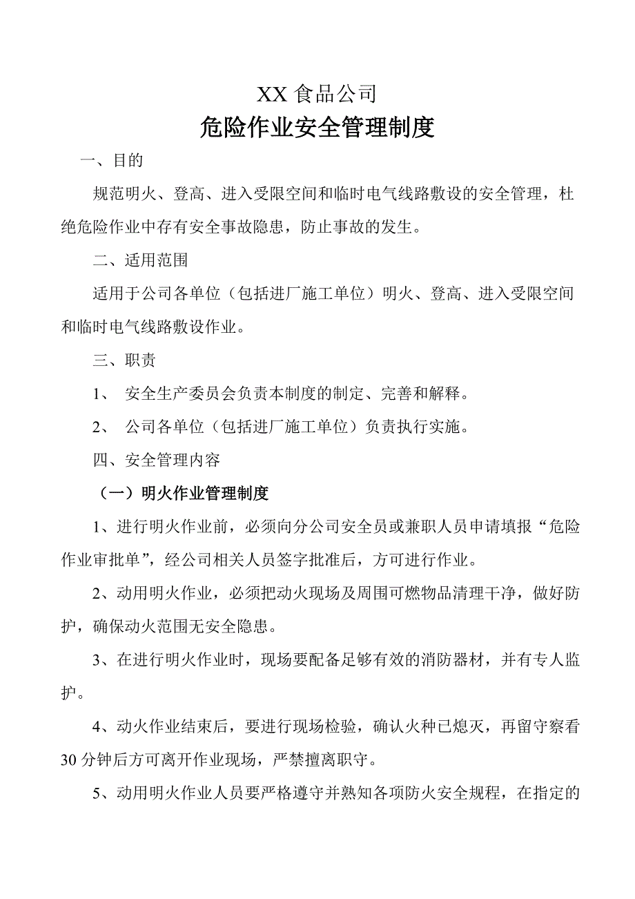 XX食品公司危险作业安全管理制度_第1页