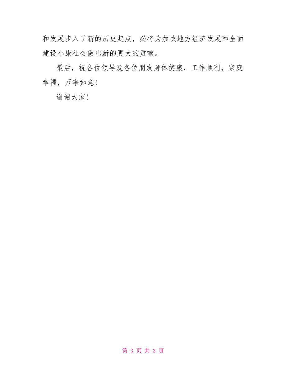 信用社开业庆典主持词_第3页