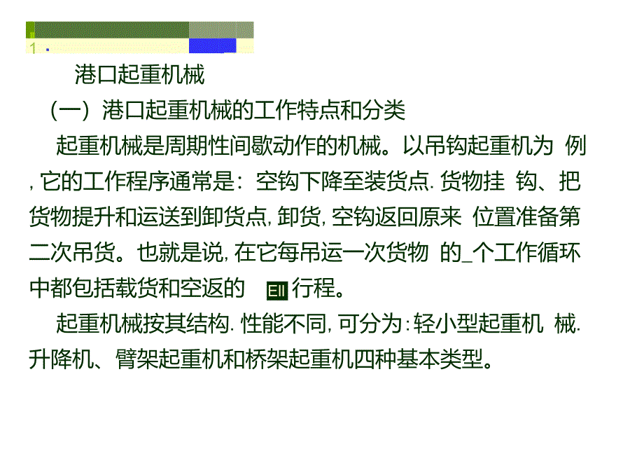 港口装卸机械PPT课件_第1页