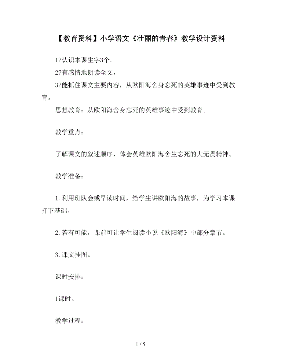 【教育资料】小学语文《壮丽的青春》教学设计资料.doc_第1页