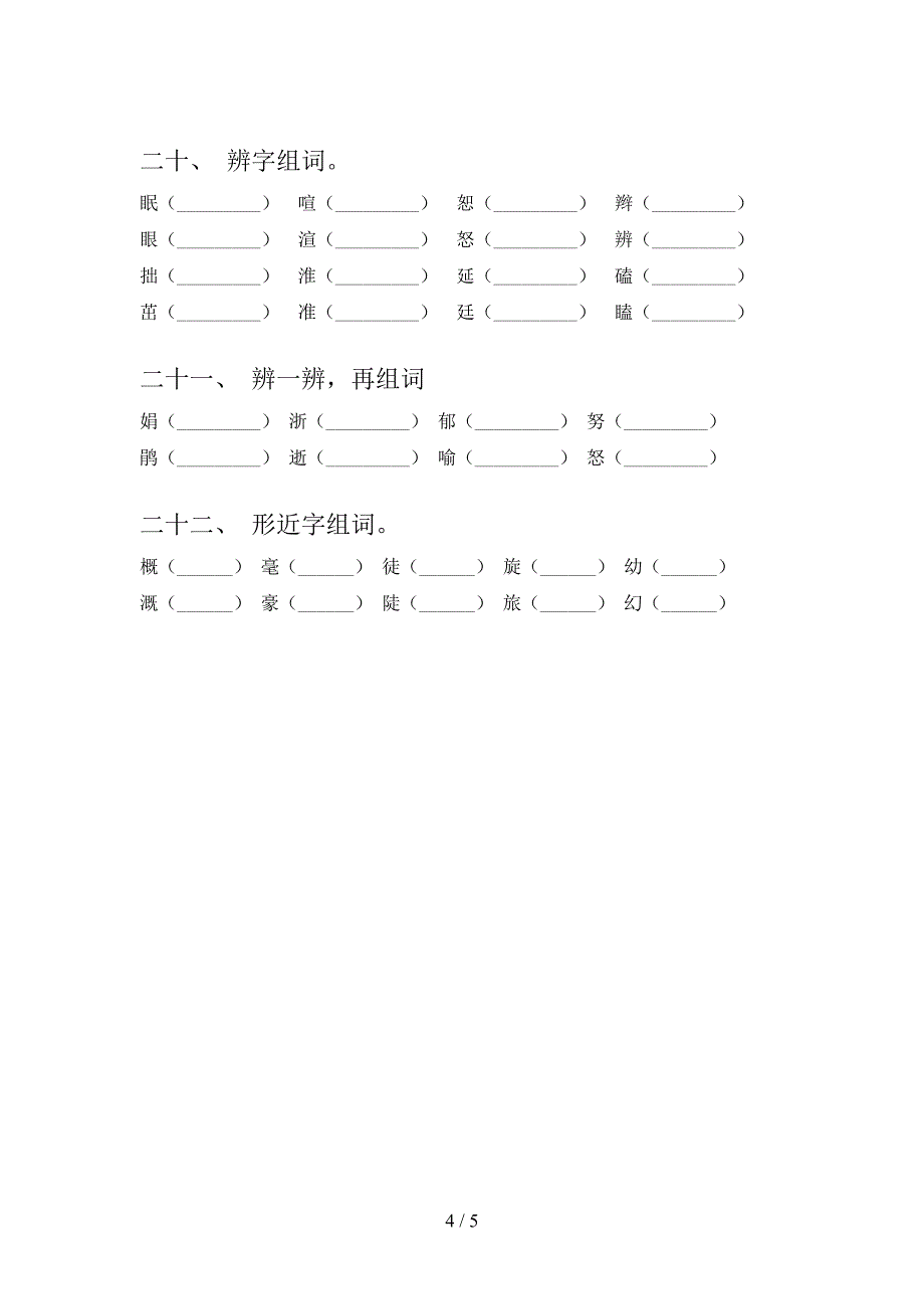 四年级语文S版语文下学期形近字难点知识习题含答案_第4页