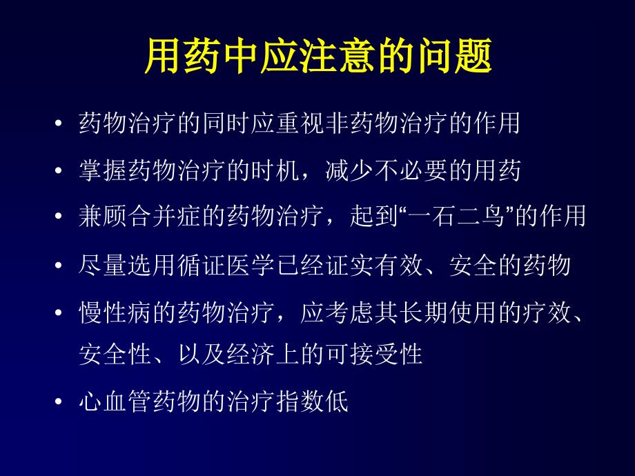 最新心血管病常用药物的合理应用PPT课件_第2页