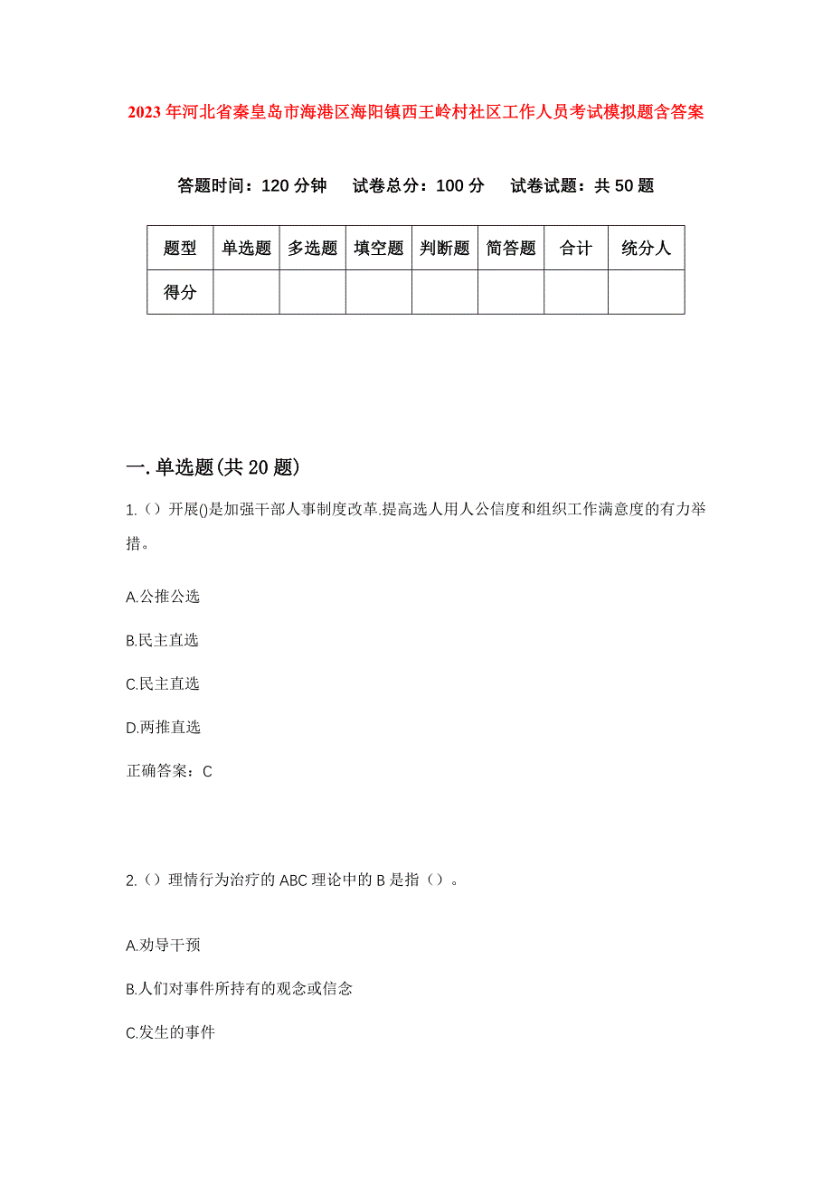 2023年河北省秦皇岛市海港区海阳镇西王岭村社区工作人员考试模拟题含答案_第1页