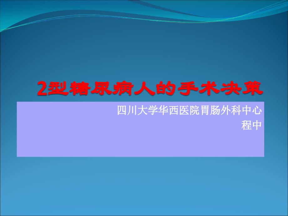 型糖尿病人的手术决策ppt课件_第1页