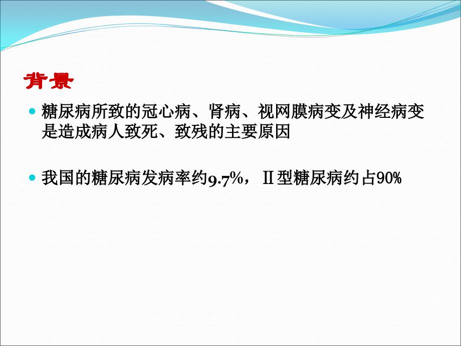 型糖尿病人的手术决策ppt课件_第2页