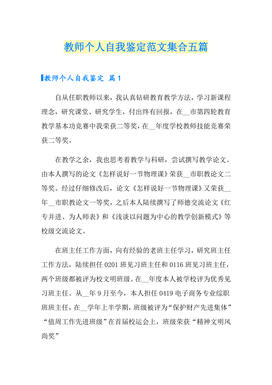 教师个人自我鉴定范文集合五篇_第1页