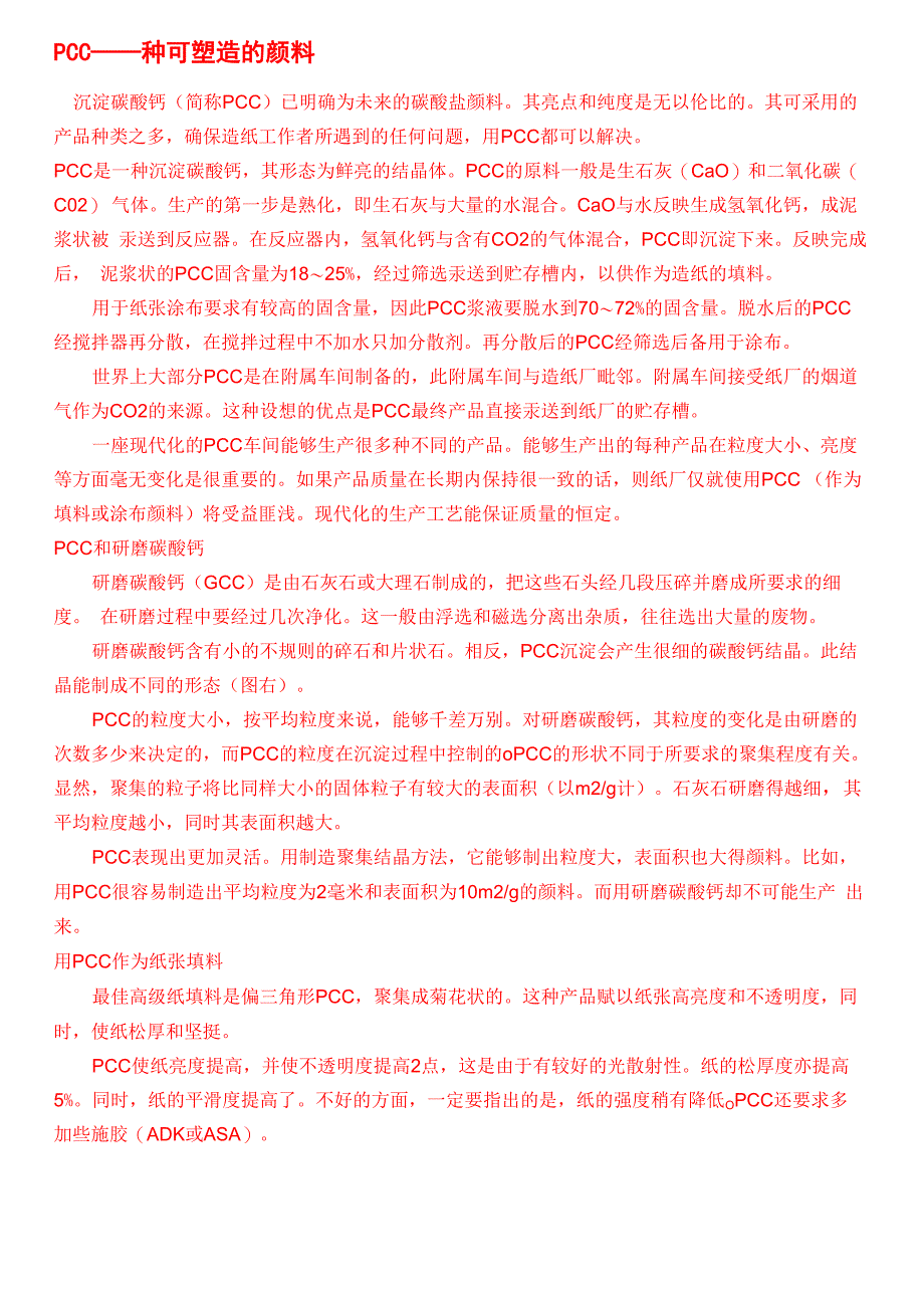 有关PCC和GCC在造纸中的应用_第1页