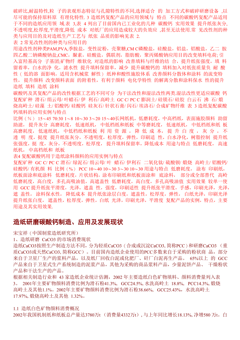 有关PCC和GCC在造纸中的应用_第4页