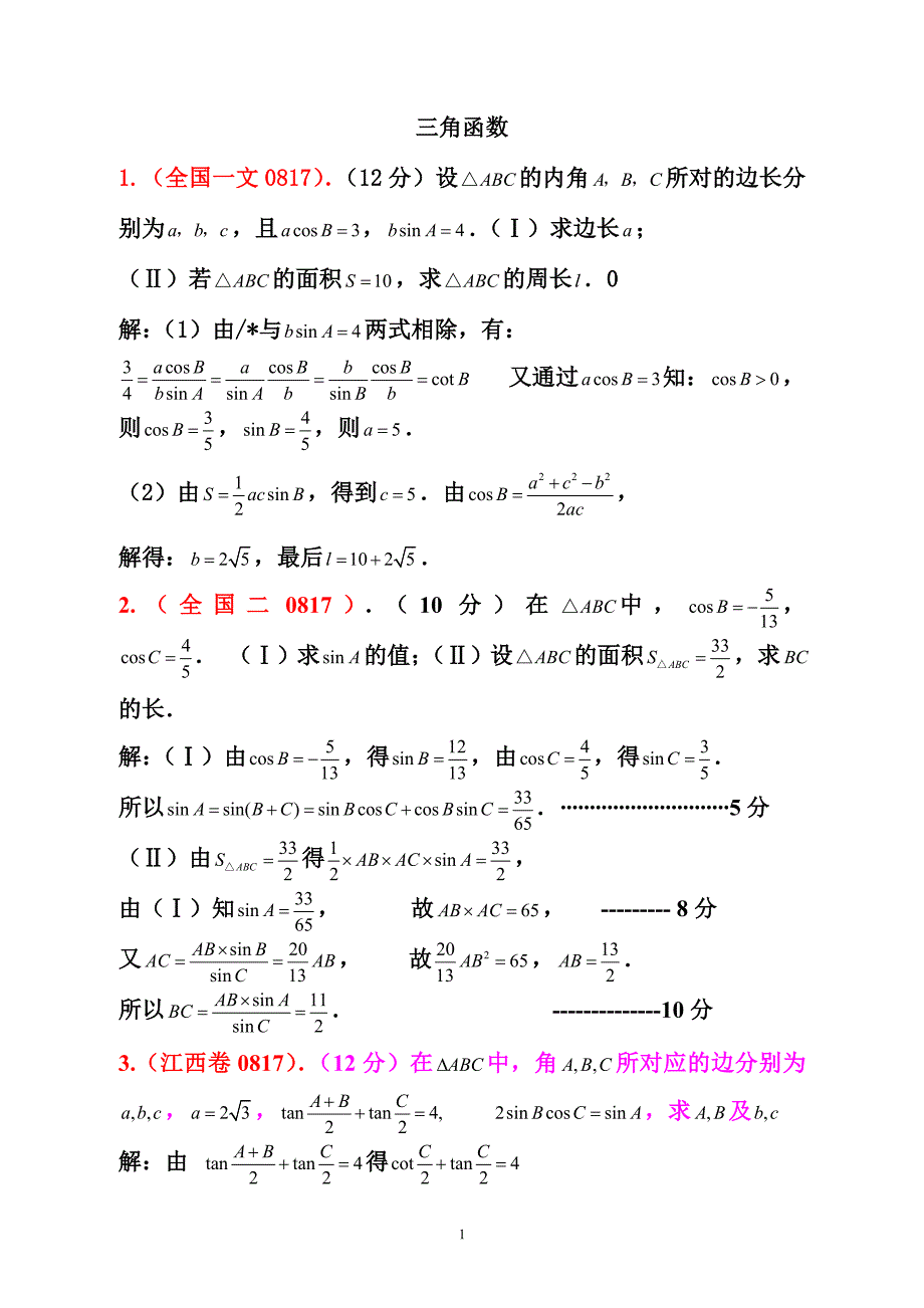 (三角函数)作业3（含答案）_第1页