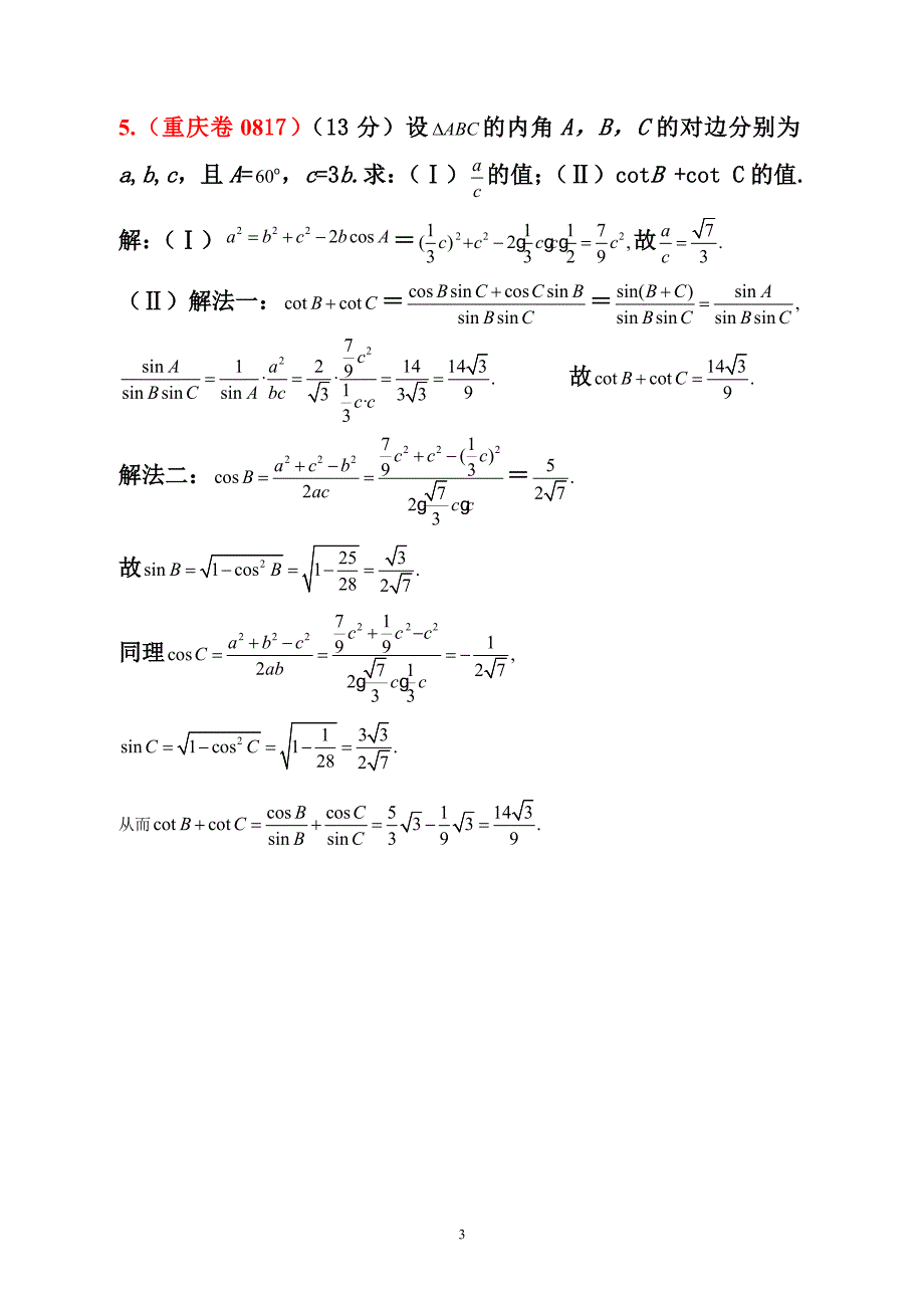 (三角函数)作业3（含答案）_第3页