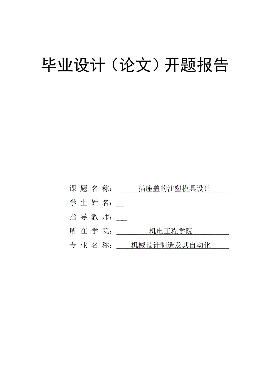 插座盖的注塑模具设计开题报告.doc_第1页