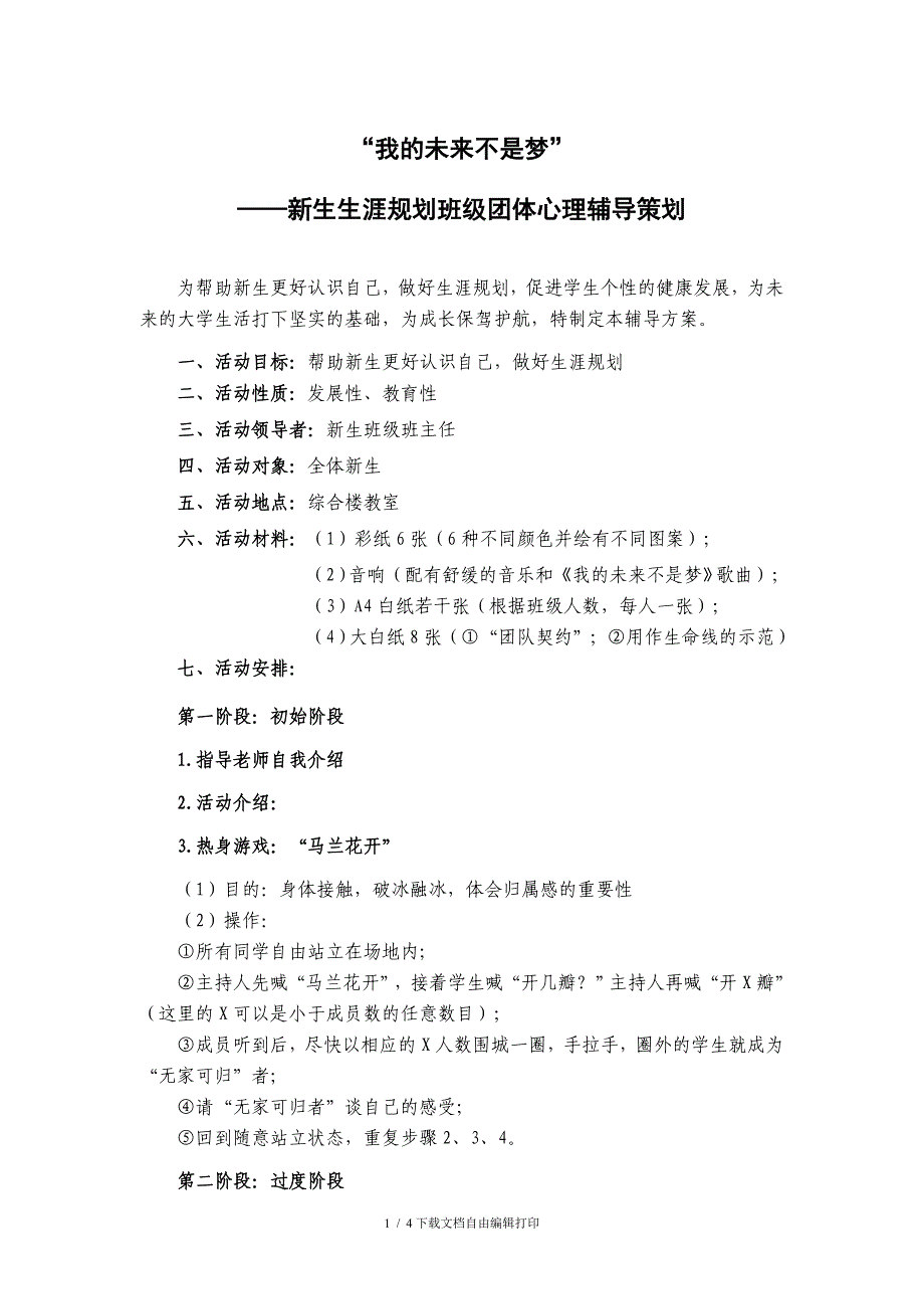 我的未来不是梦团体心理辅导活动方案_第1页