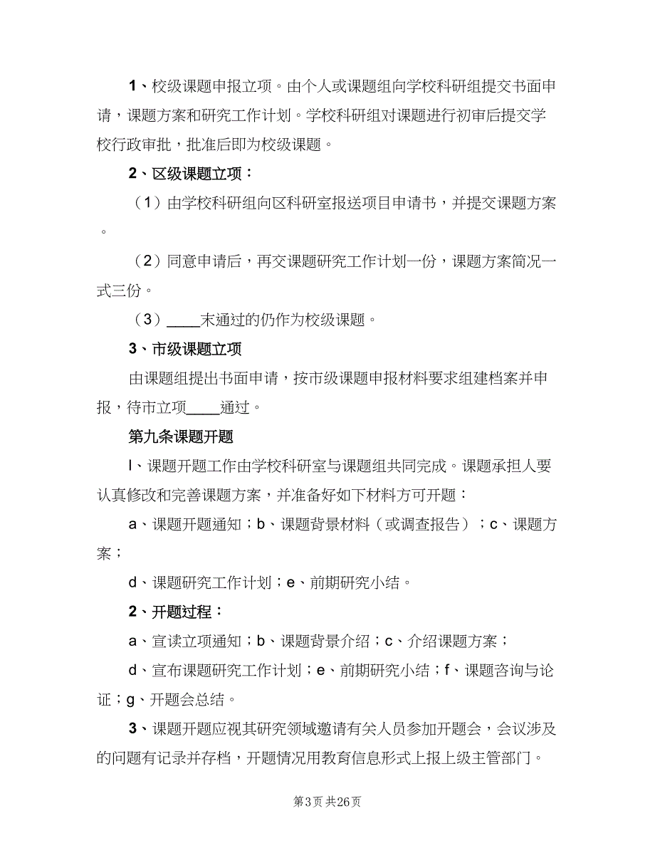 教科研管理制度样本（8篇）_第3页