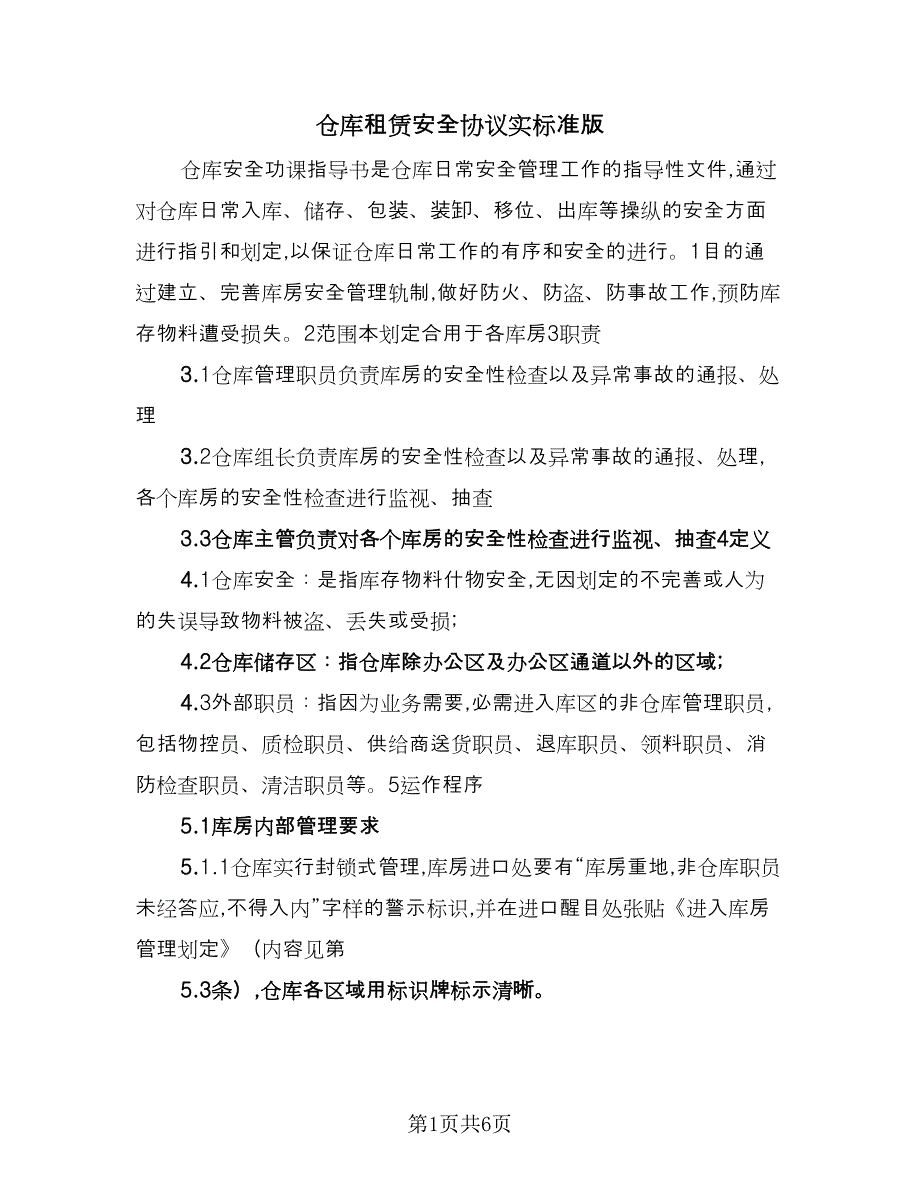 仓库租赁安全协议实标准版（二篇）_第1页