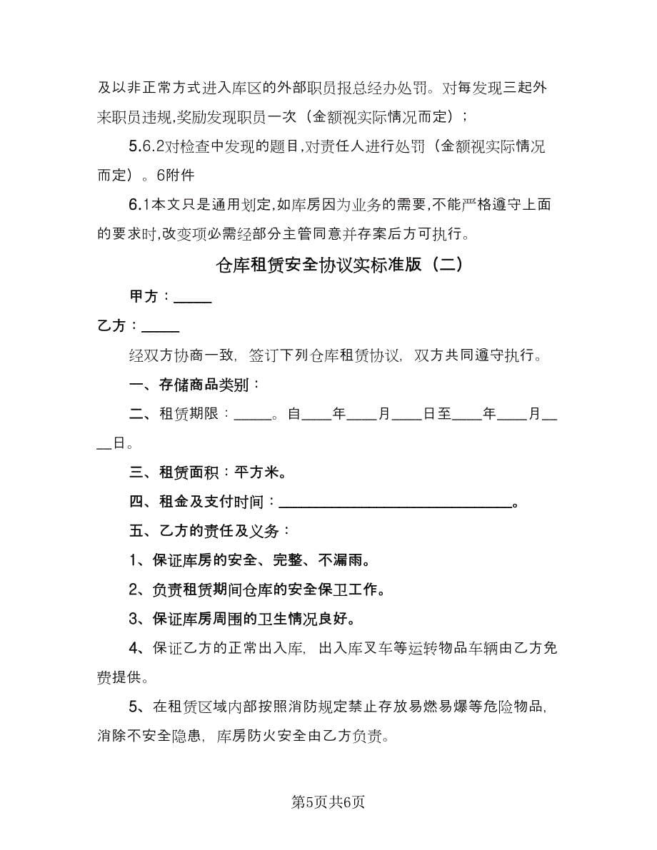 仓库租赁安全协议实标准版（二篇）_第5页