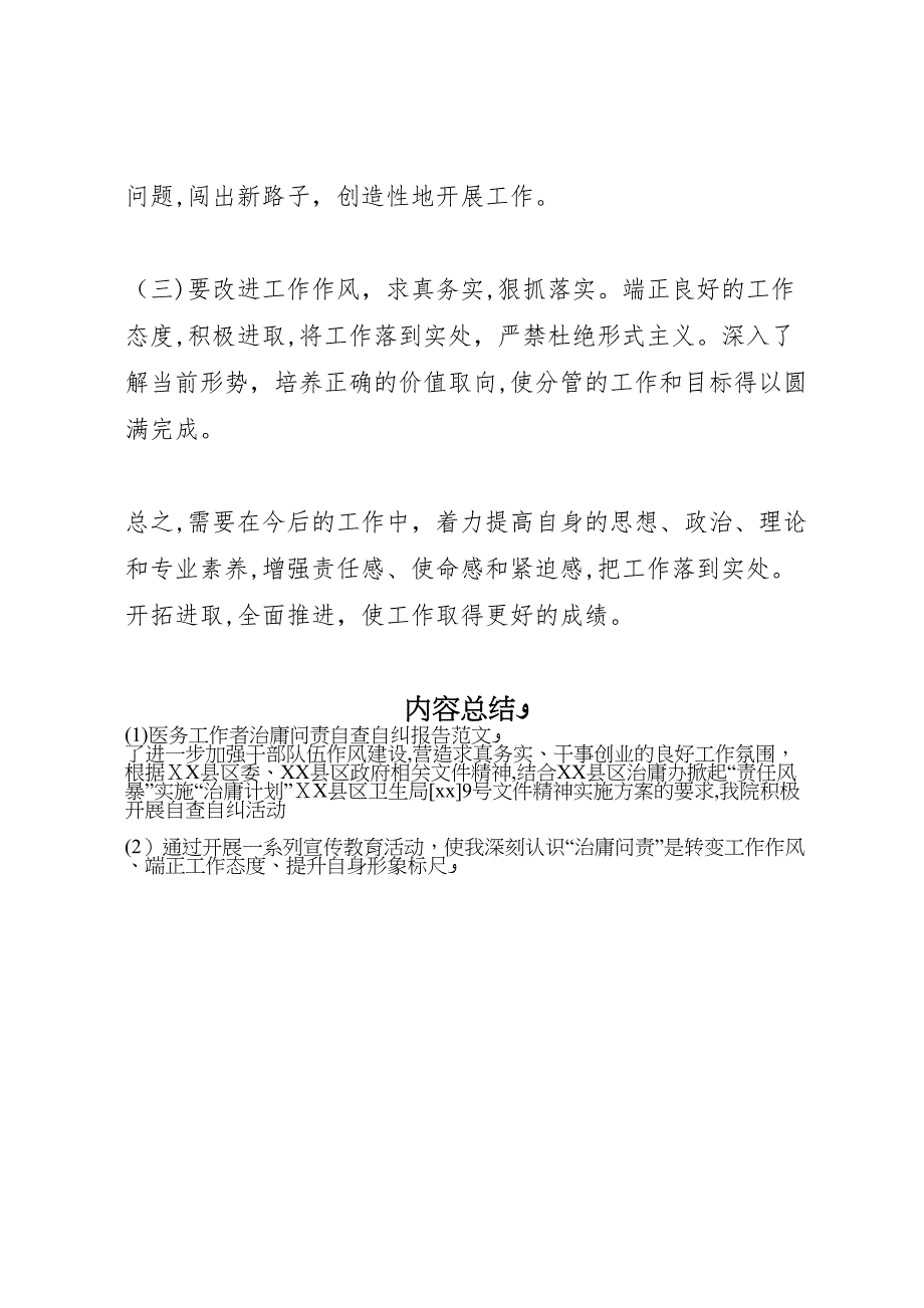 医务工作者治庸问责自查自纠报告范文_第3页