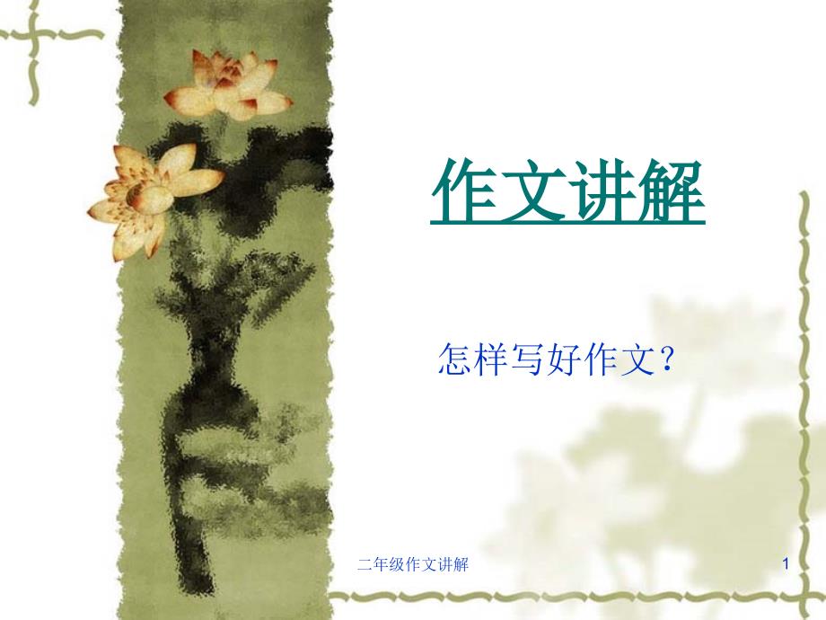 二年级作文讲解_第1页