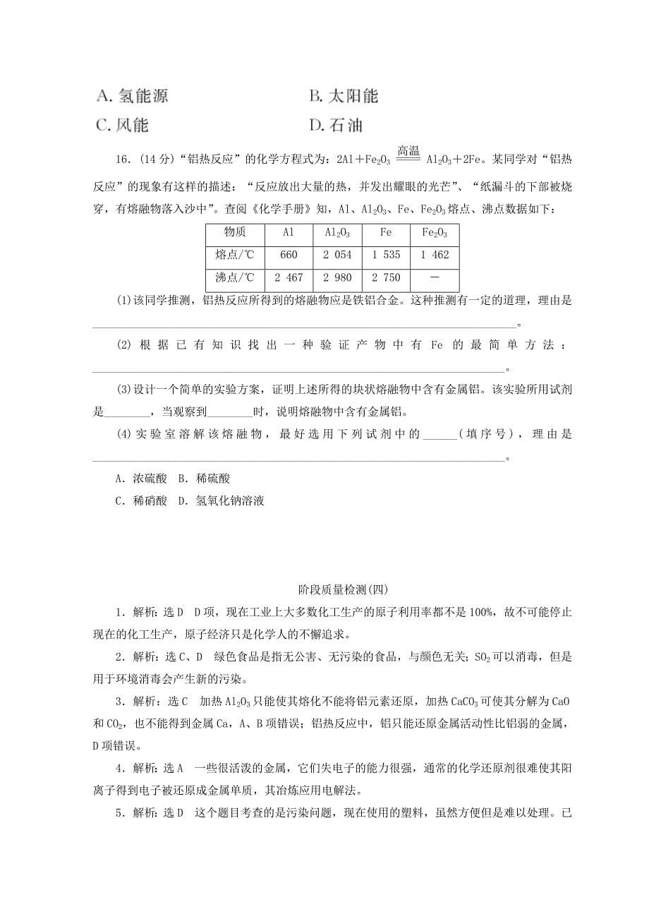 【最新】高一化学苏教版必修二 训练题：阶段质量检测四　化学科学与人类文明 Word版含答案_第5页