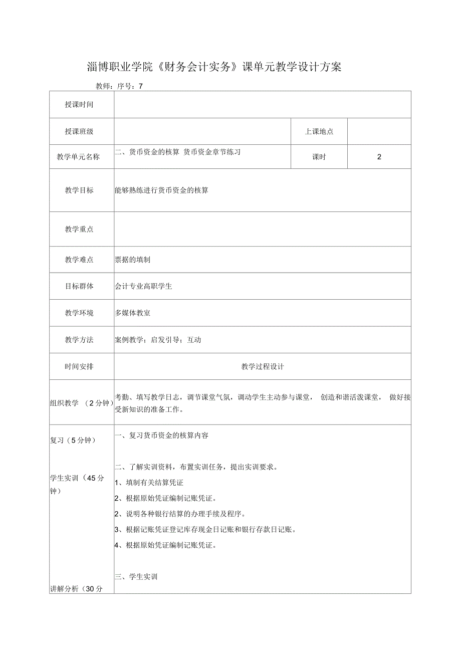 《财务会计实务》1—8章教案教案7(第二章)_第1页