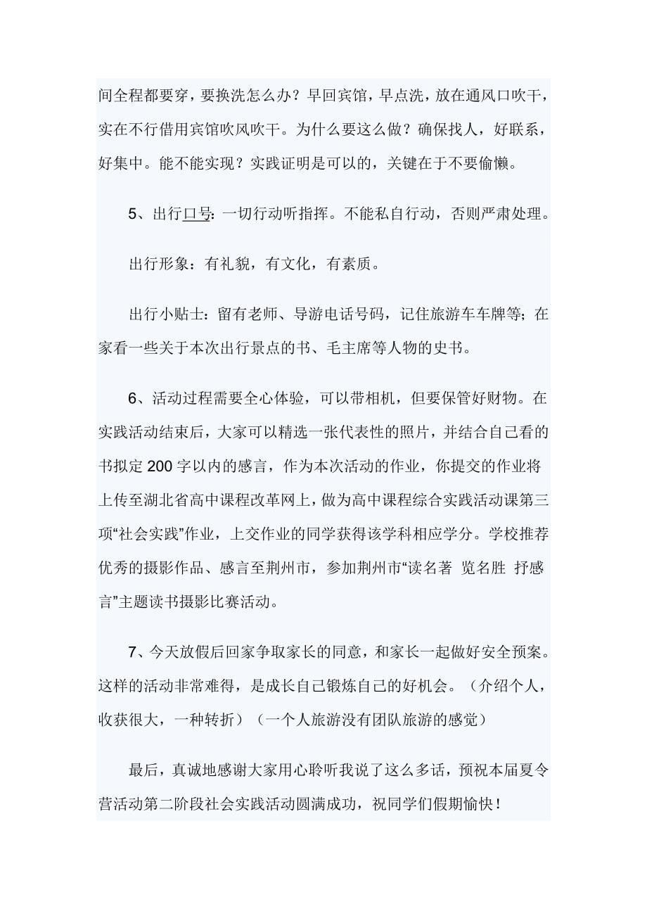 夏令营出行讲话稿.doc_第5页