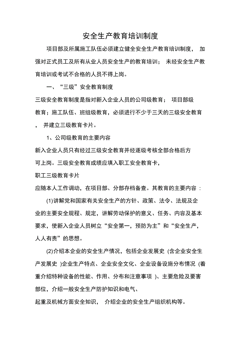 项目安全生产教育培训制度汇编_第1页