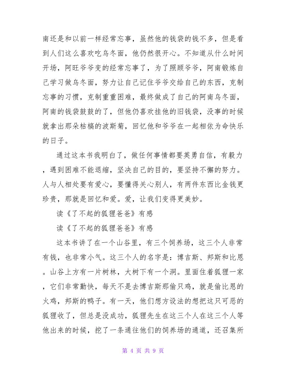 读《会贸易的狐狸》有感600字.doc_第4页