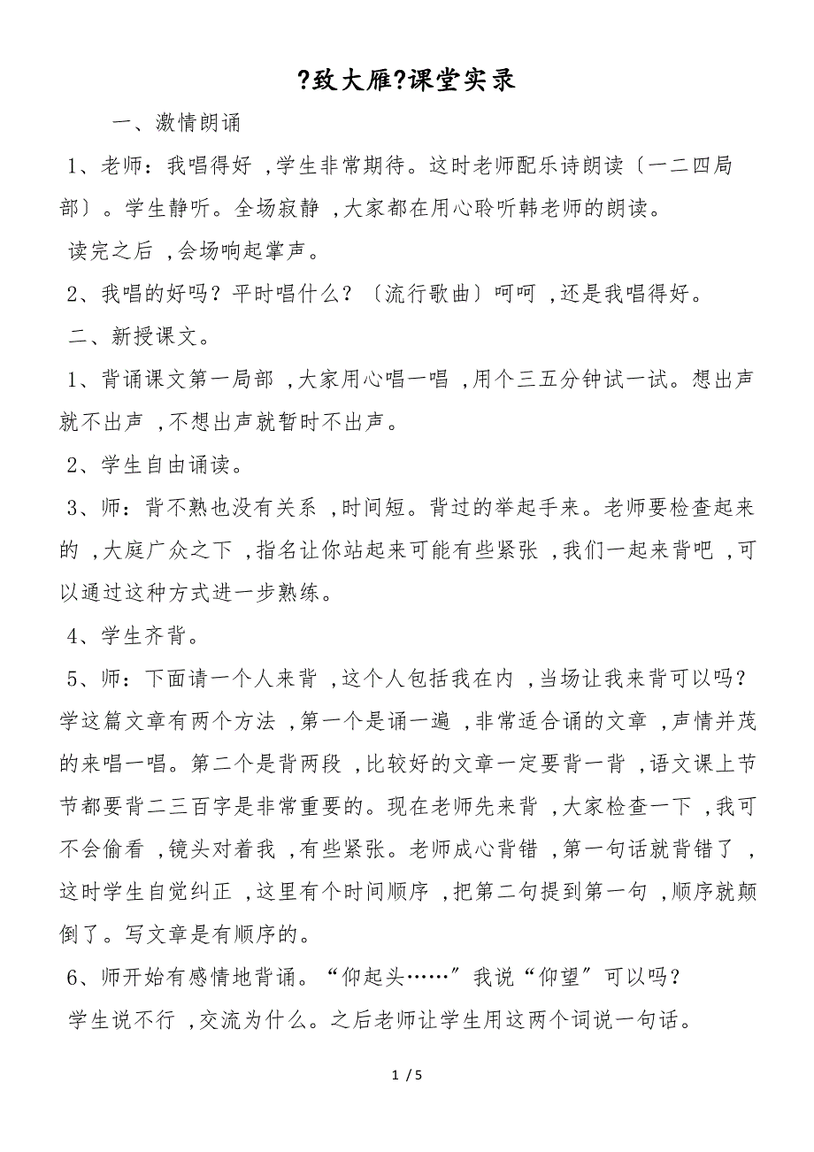 《致大雁》课堂实录_第1页