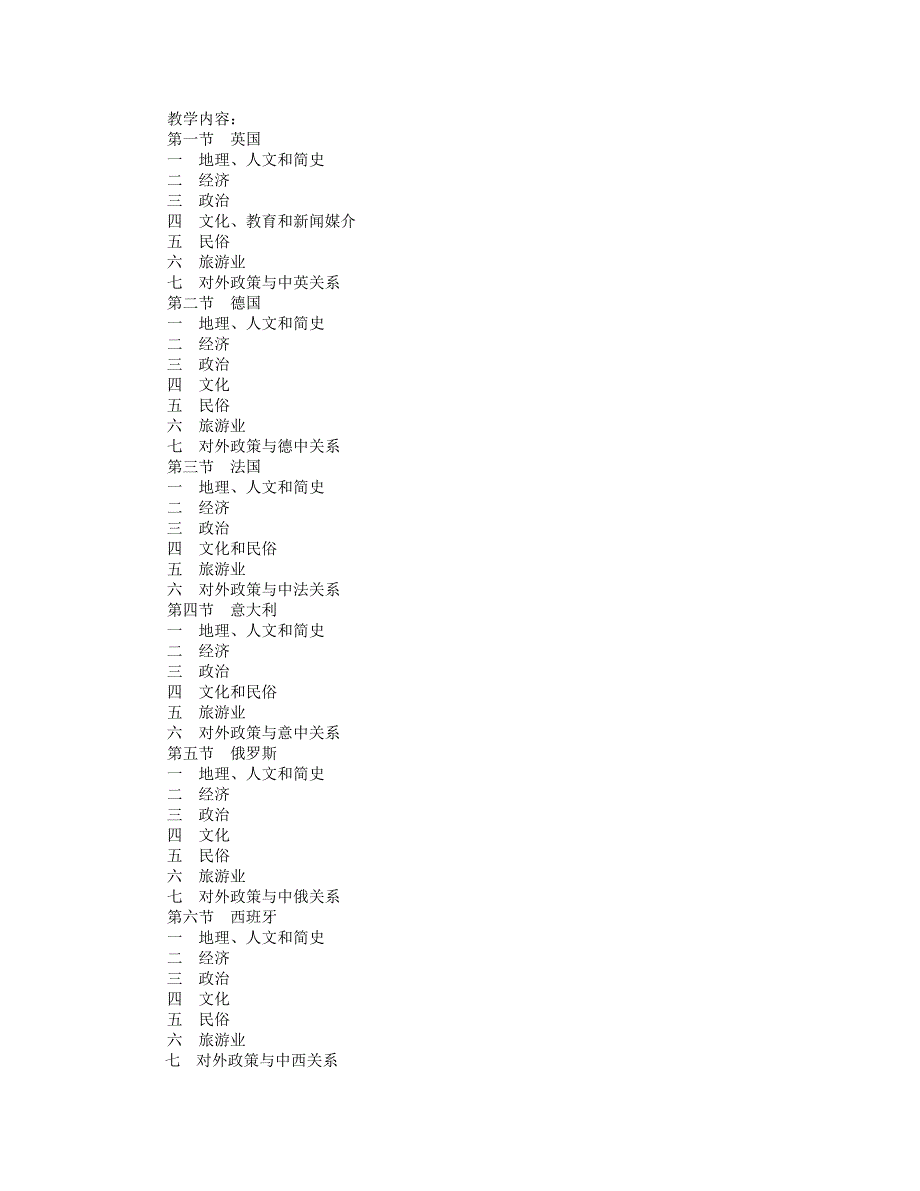 主要客源国概况课程教学大纲.doc_第4页