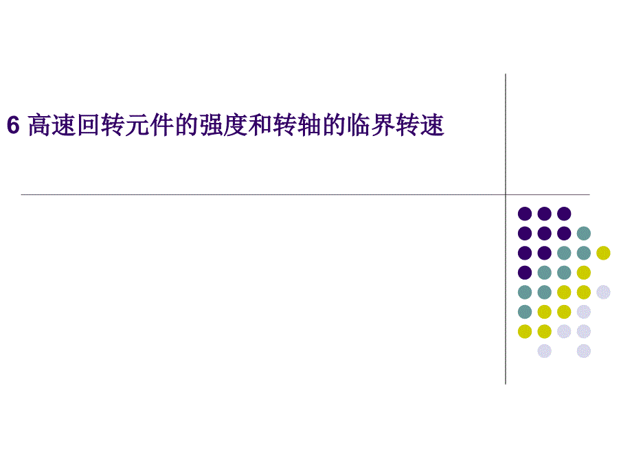 过程流体机械第六章高速回转元件的强度和转轴的临界转速_第1页