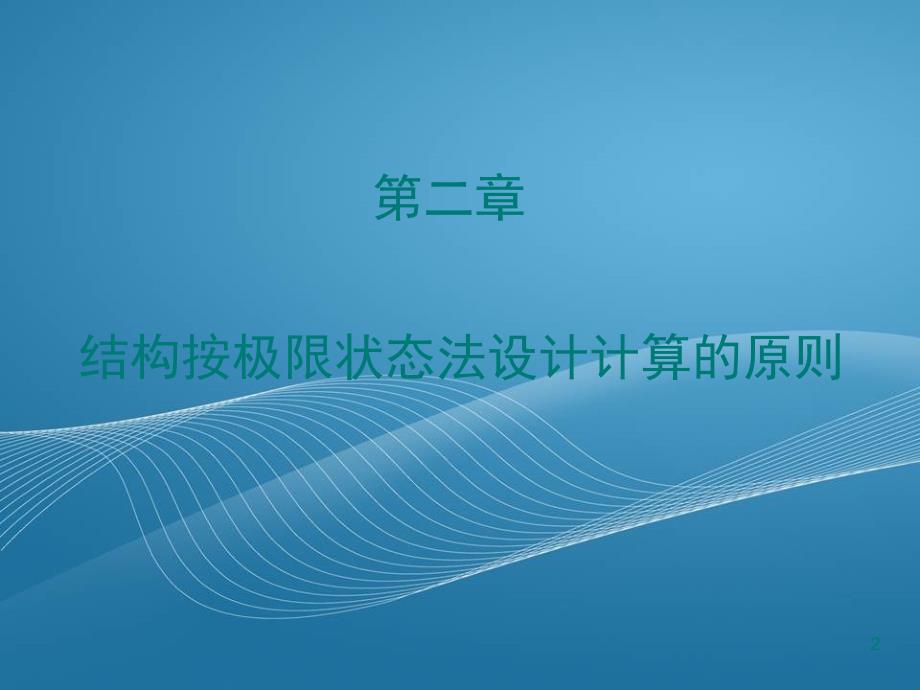 结构创新设计原理结构按极限状态法创新设计计算原则_第2页