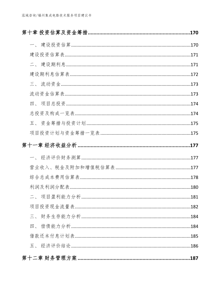 福州集成电路技术服务项目建议书_模板参考_第4页