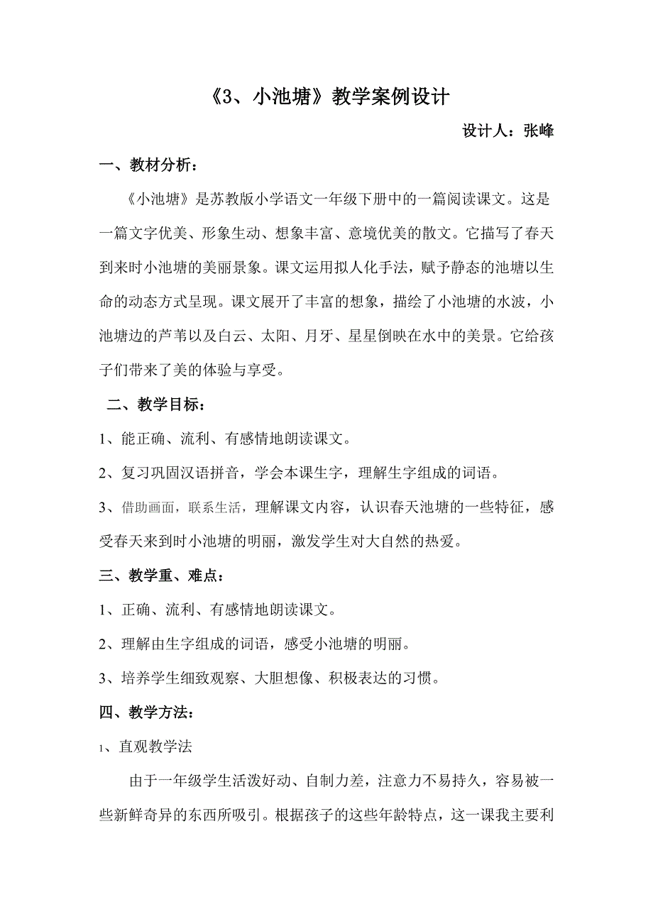 《小池塘》教学设计 (2)_第1页