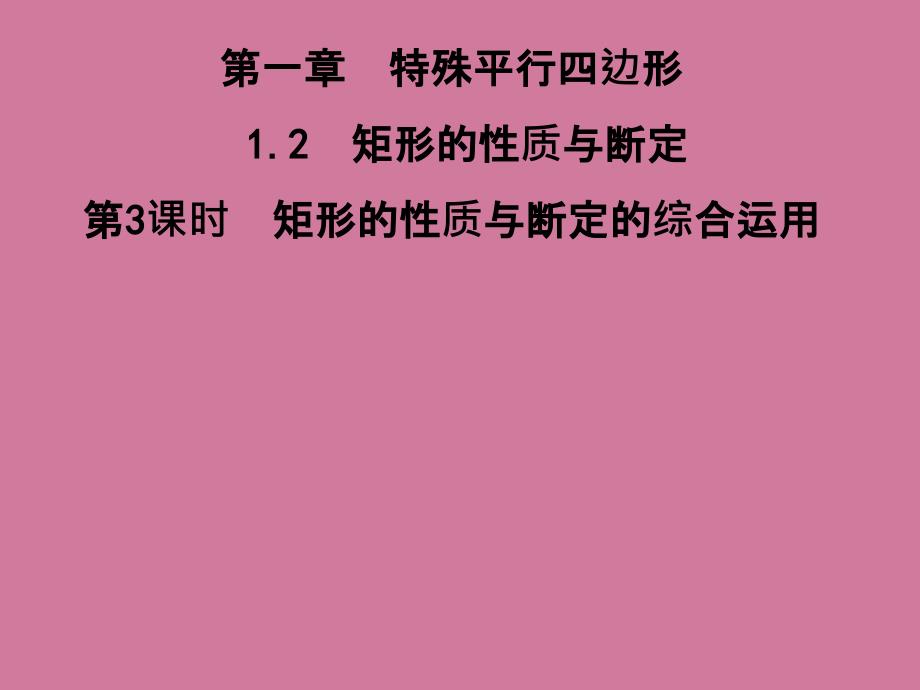 北师大版九年级数学上册习题1.2第3课时矩形的性质与判定的综合运用ppt课件_第1页