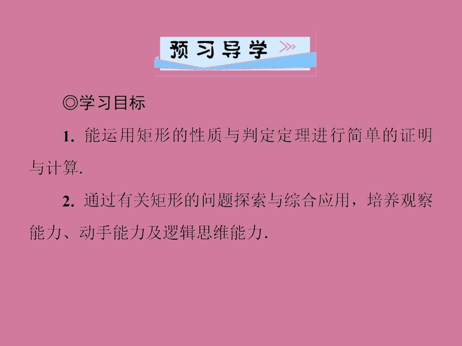 北师大版九年级数学上册习题1.2第3课时矩形的性质与判定的综合运用ppt课件_第2页