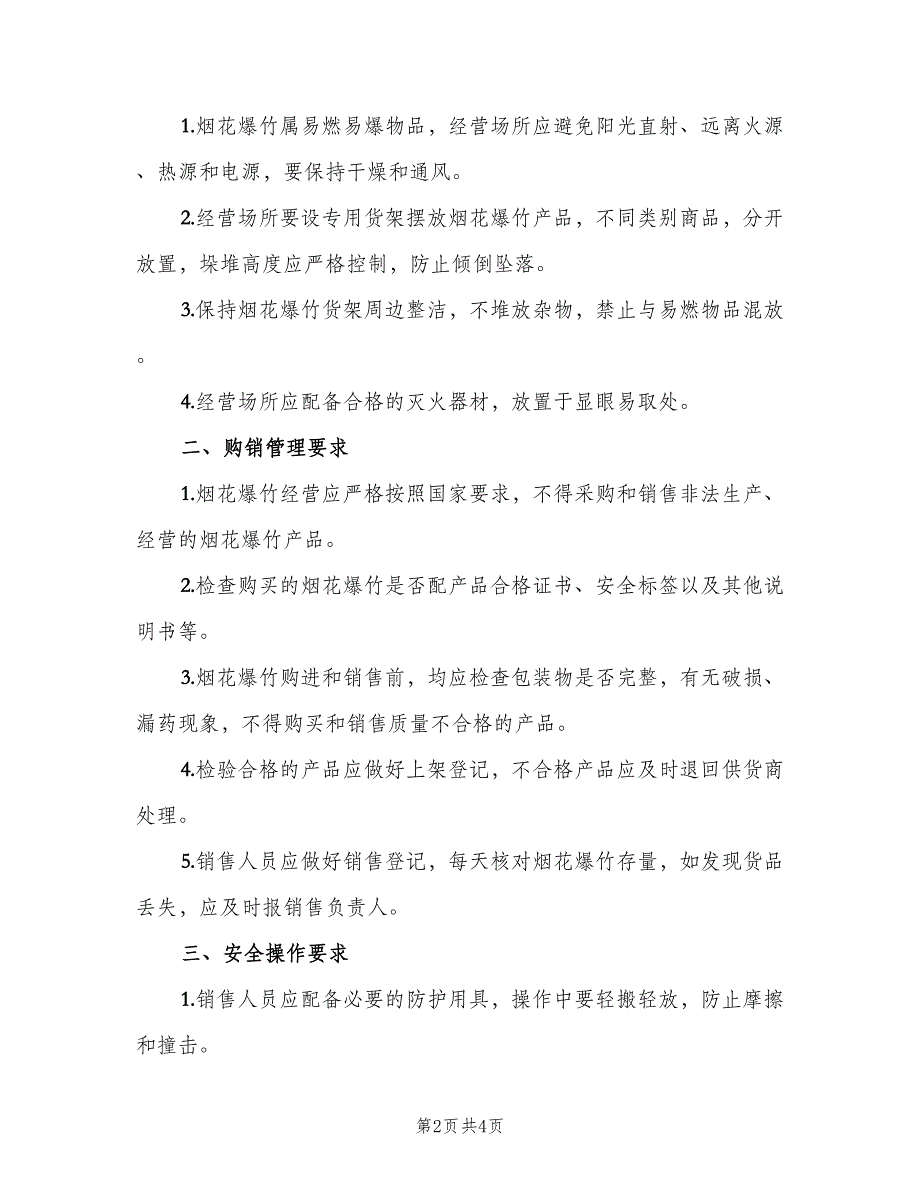 烟花爆竹相关安全管理制度参考样本（四篇）.doc_第2页