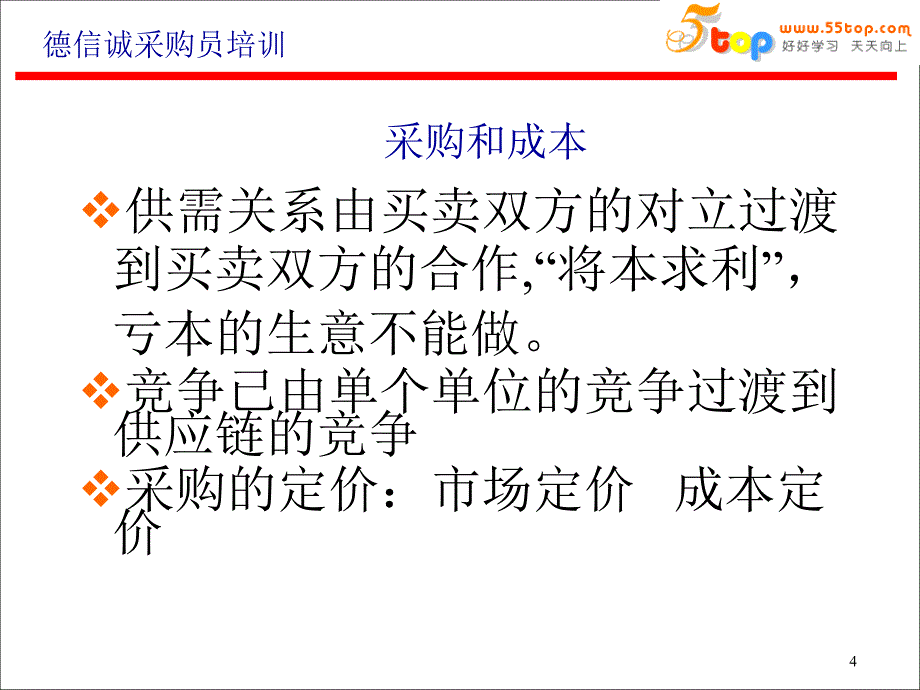 采购成本分析与议价技巧培训教材_第4页