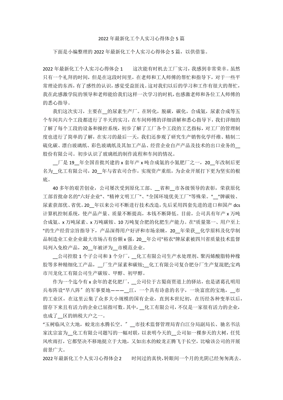 2022年最新化工个人实习心得体会5篇_第1页