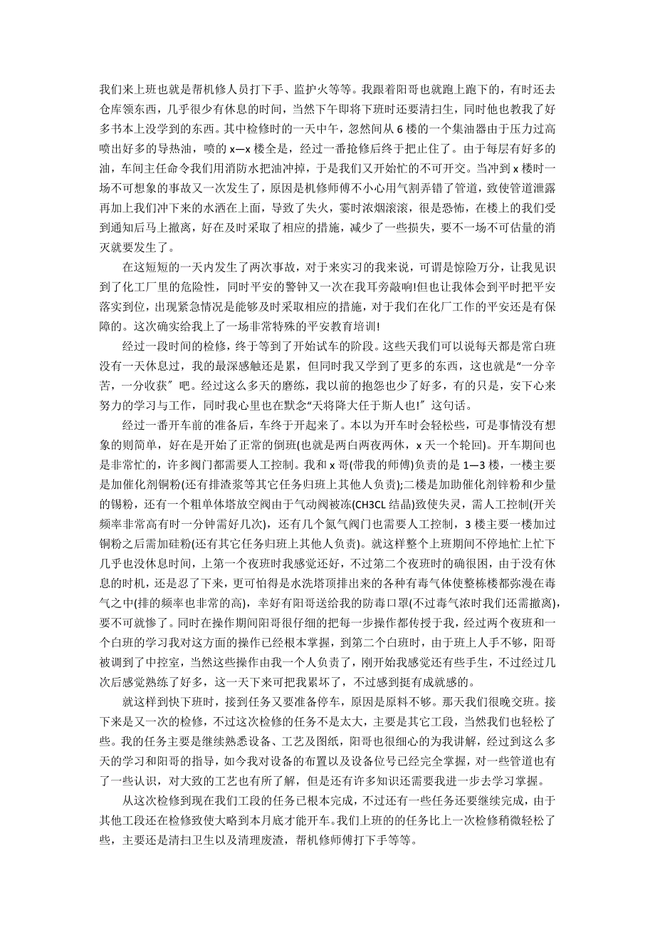 2022年最新化工个人实习心得体会5篇_第3页