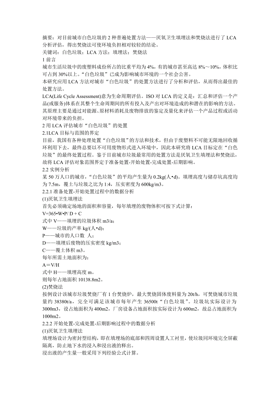 用LCA方法评估城市“白色垃圾处置.doc_第1页