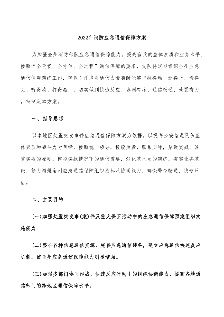 2022年消防应急通信保障方案_第1页