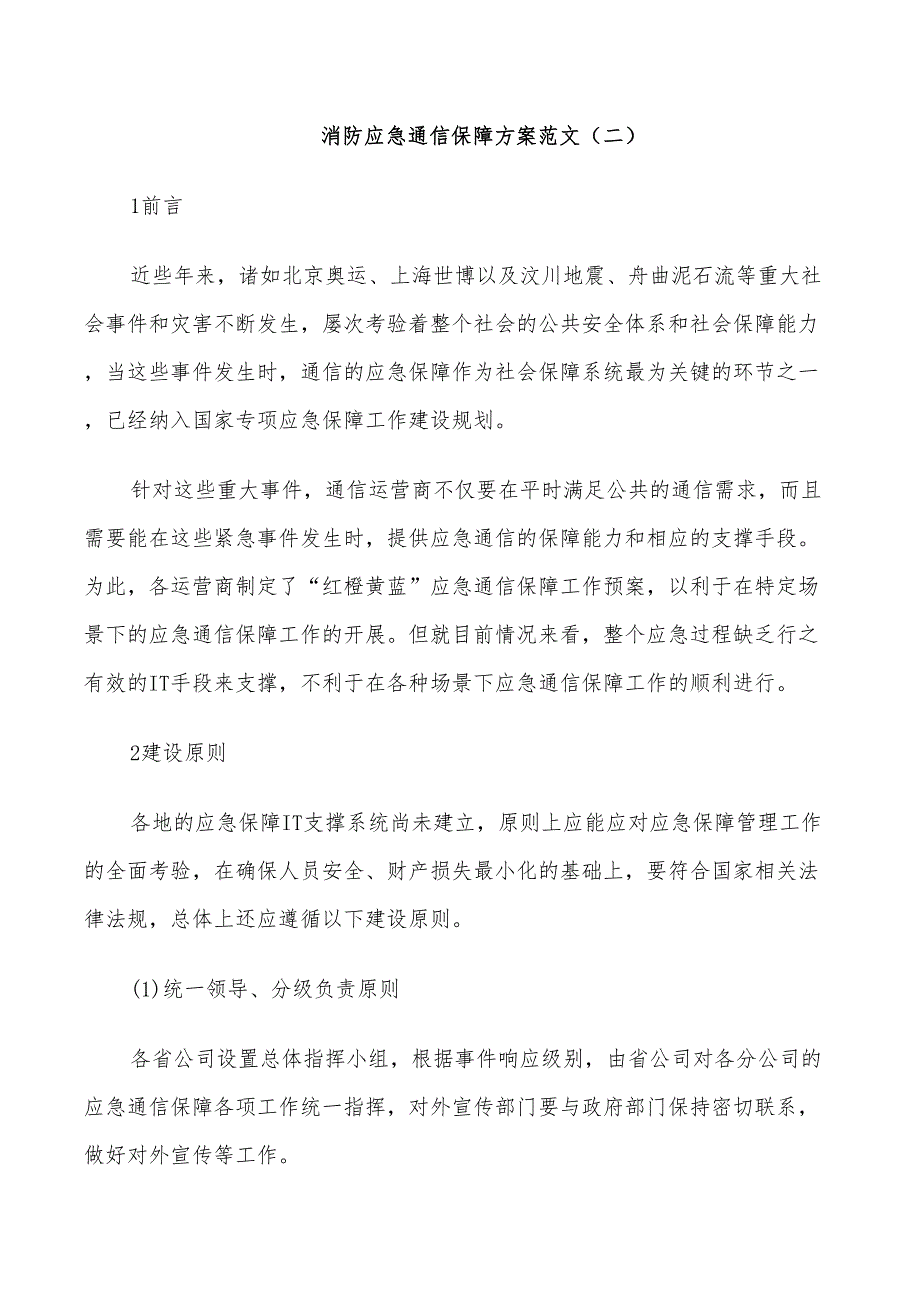 2022年消防应急通信保障方案_第4页